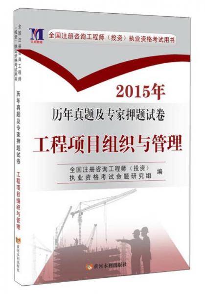 咨询工程师（投资）职业资格考试2019新版试卷 工程项目组织与管理
