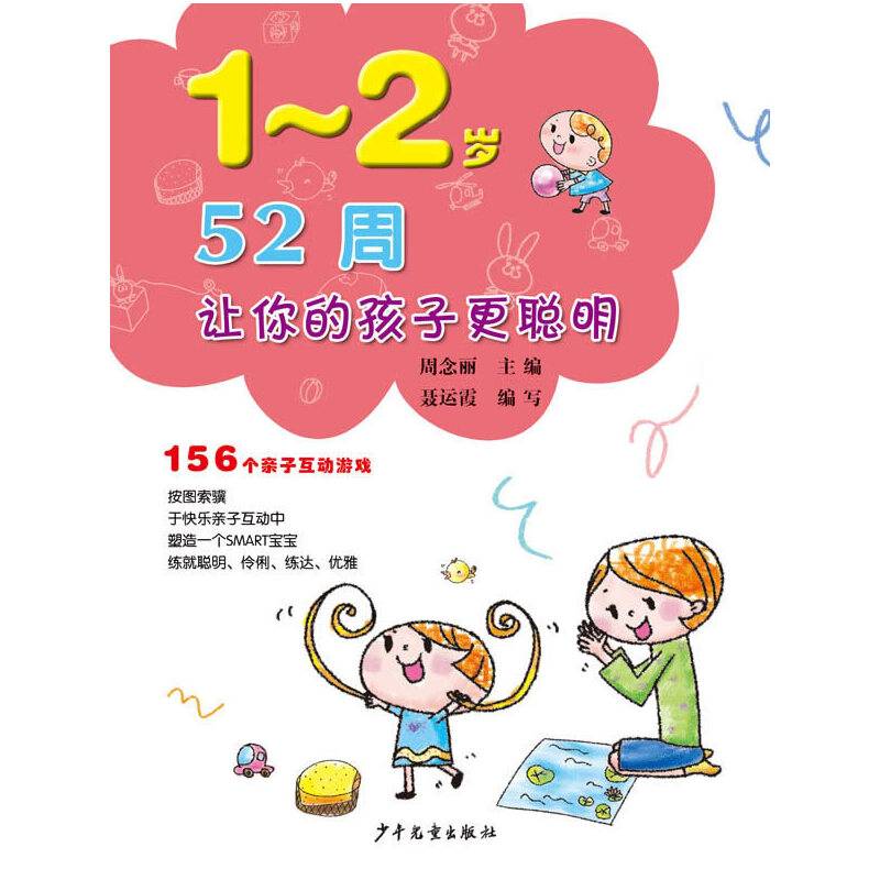 52周让你的孩子更聪明 156个亲子互动游戏 1～2岁