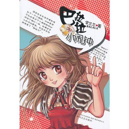 巴拉拉小闹钟