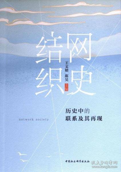 结网织史：历史中的联系及其再现