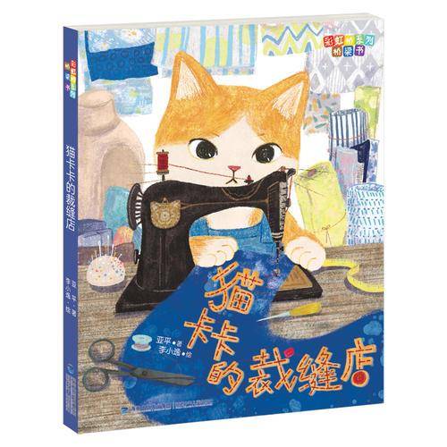 猫卡卡的裁缝店