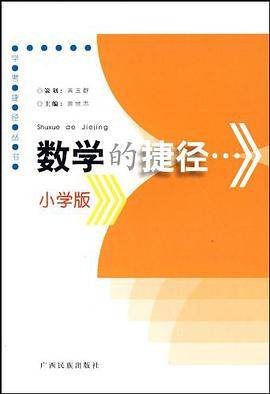 数学的捷径