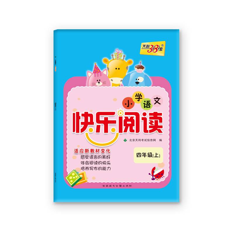 天利38套 小学语文快乐阅读--四年级上