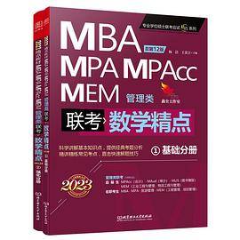 2023数学精点：MBA、MPA、MPAcc、MEM管理类联考