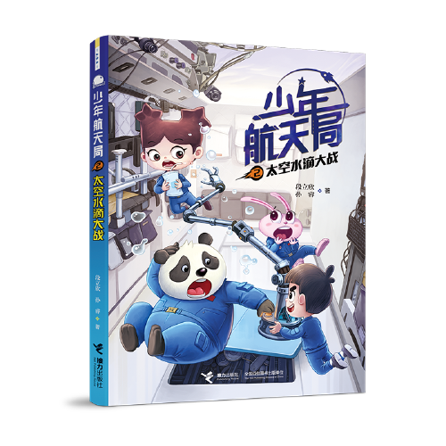 少年航天局2：太空水滴大战