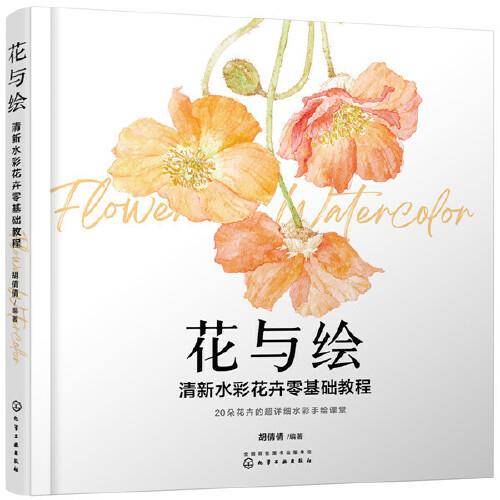 花与绘：清新水彩花卉零基础教程