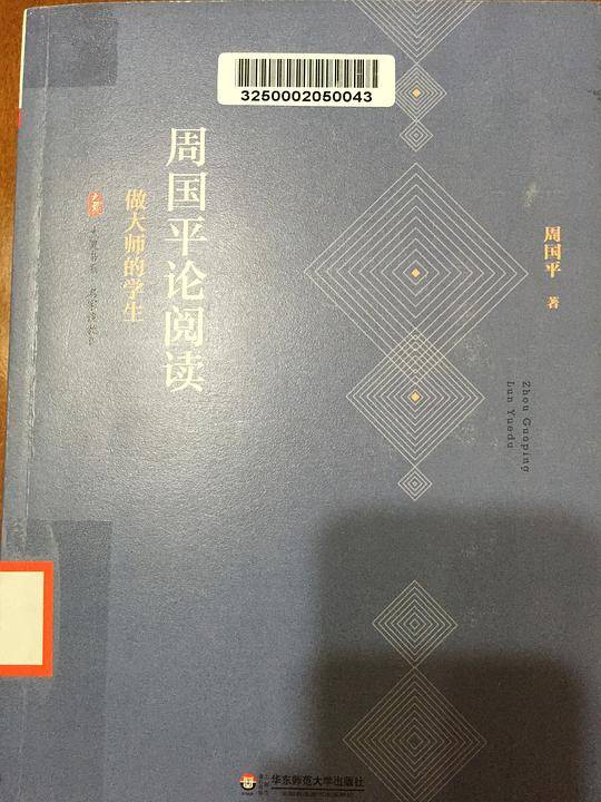 周国平论阅读：做大师的学生  大夏书系