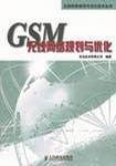 GSM无线网络规划与优化