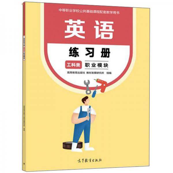 英语练习册工科类职业模块