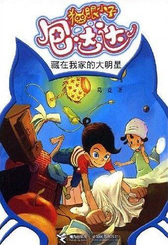 猫眼小子包达达・藏在我家的大明星