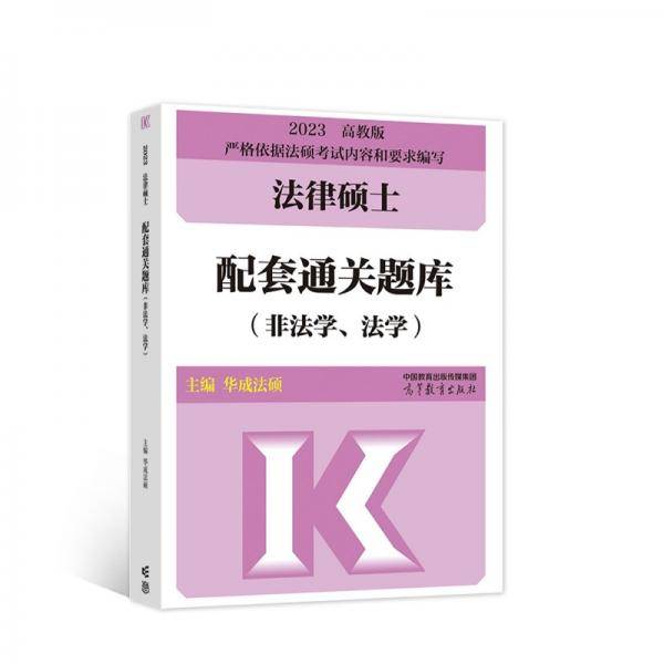 2023法律硕士配套通关题库（非法学、法学）