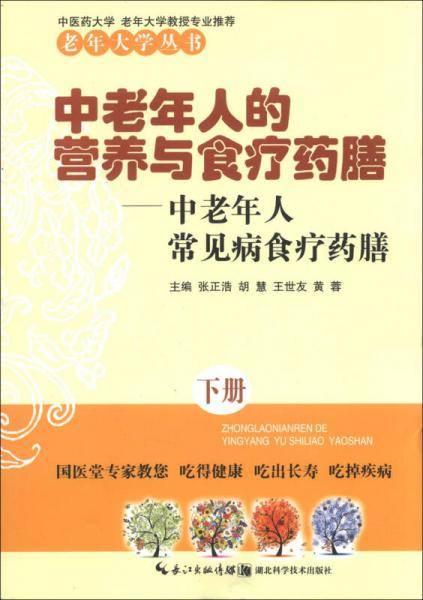 中老年人的营养与食疗药膳（下）