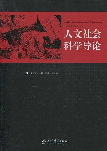 人文社会科学导论