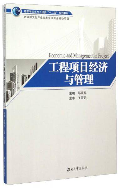 工程项目经济与管理