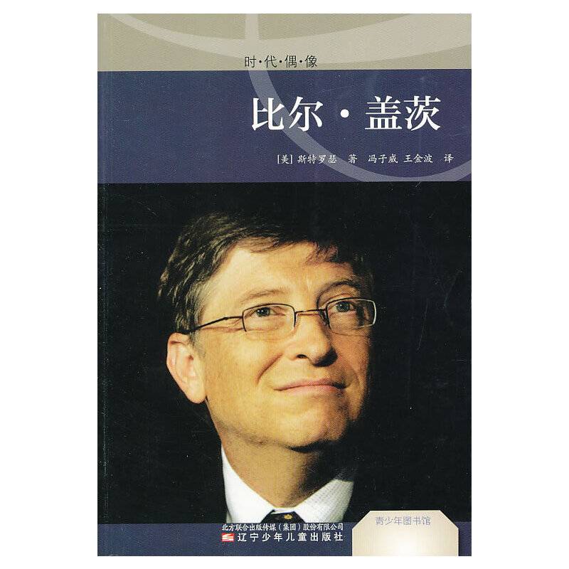 青少年图书馆.时代偶像――比尔・盖茨
