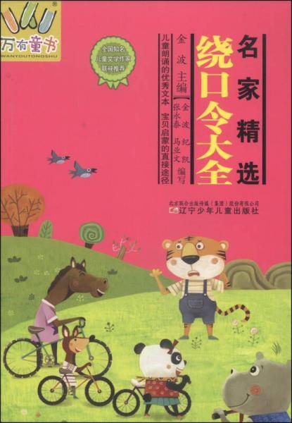 万有童书：名家精选绕口令大全