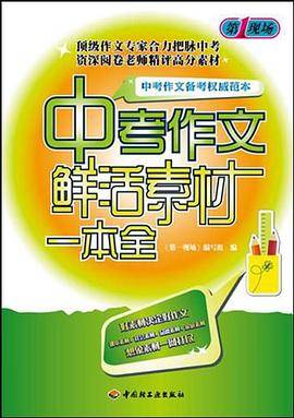 中考作文鲜活素材一本全