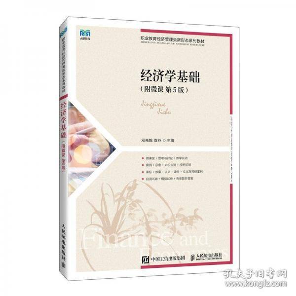 经济学基础