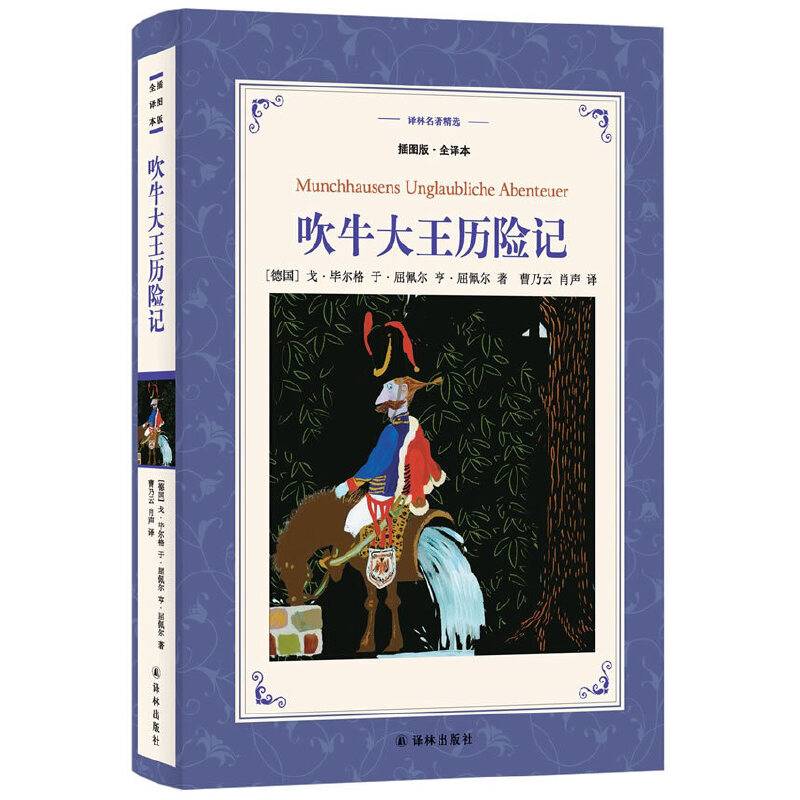 译林名著精选：吹牛大王历险记