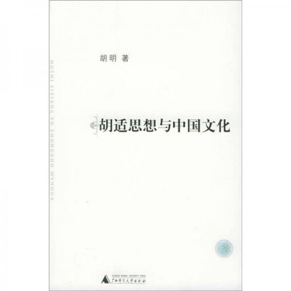 胡适思想与中国文化