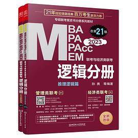 2023逻辑分册：MBA、MPA、MPAcc、MEM联考与经济类联考