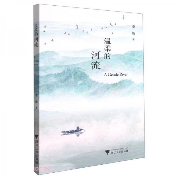 温柔的河流