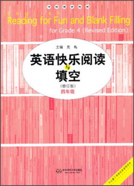 英语快乐阅读与填空（4年级）（修订版）