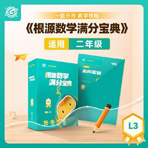 根源数学满分宝典L3   二年级适用 一题开窍 数学领跑  18种思想