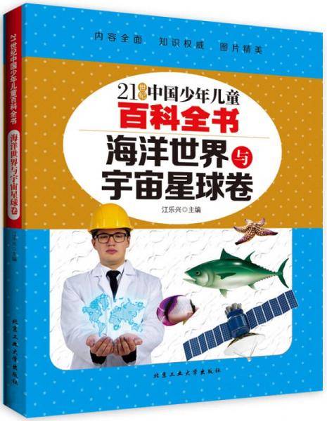 海洋世界与宇宙星球卷/21世纪中国少年儿童百科全书