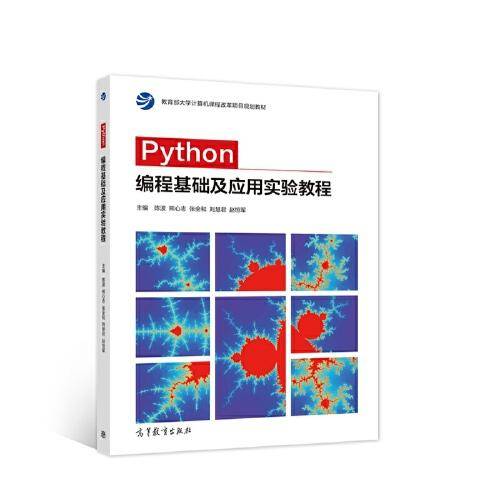 Python编程基础及应用实验教程