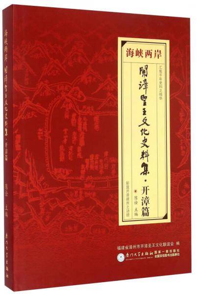海峡两岸开漳圣王文化史料集 开漳篇