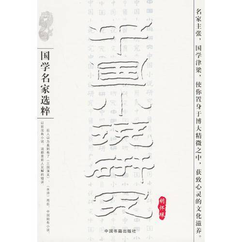 中国小说研究