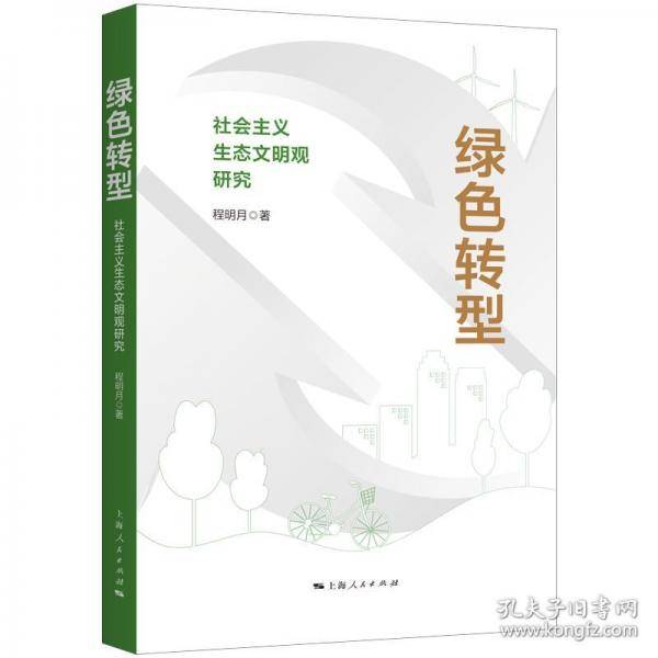 绿色转型：社会主义生态文明观研究