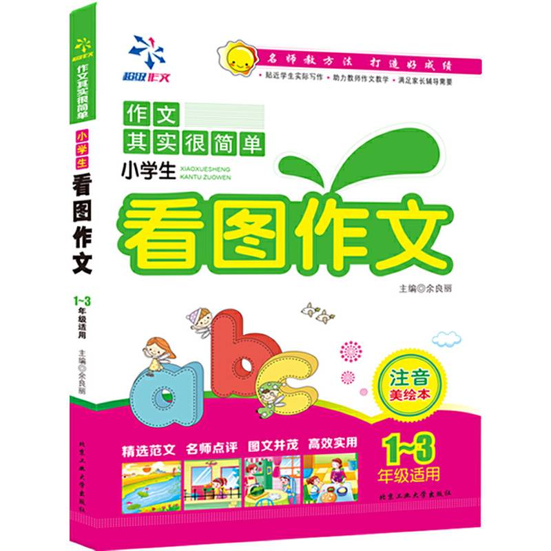 小学生看图作文---注音美绘本