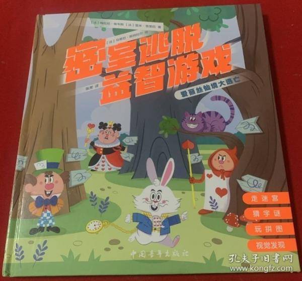 爱丽丝仙境大逃亡密室逃脱益智游戏