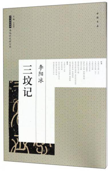 李阳冰三坟记/历代碑帖经典原帖彩色放大本