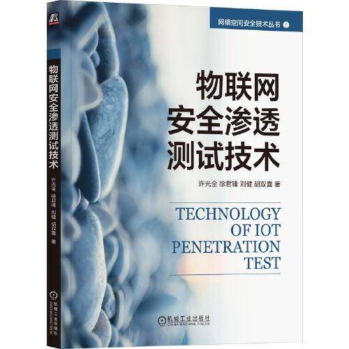 物联网安全渗透测试技术 许光全 徐君锋 刘健 胡双喜