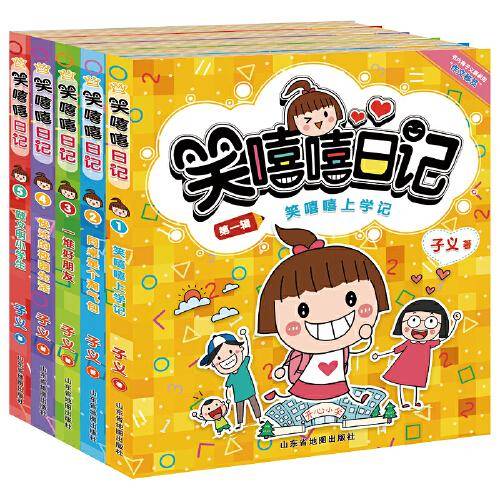 笑嘻嘻日记（全5册）附赠全书音频故事