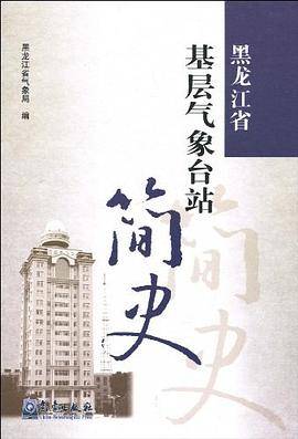 黑龙江省基层气象台站简史