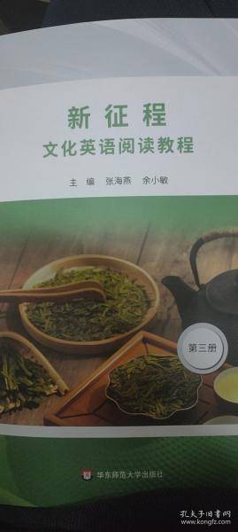 新征程文化英语阅读教程张海燕 余小敏华东师范大学出版社9787576041460