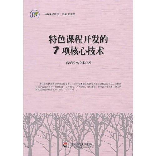特色课程开发的7项核心技术