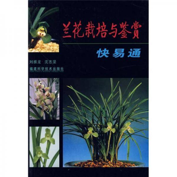 兰花栽培与鉴赏快易通