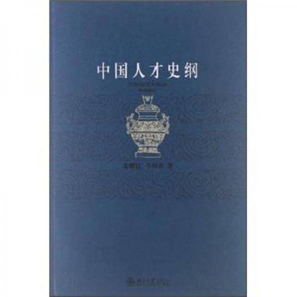 中国人才史纲