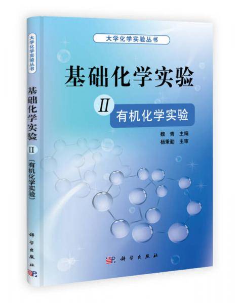 基础化学实验 II