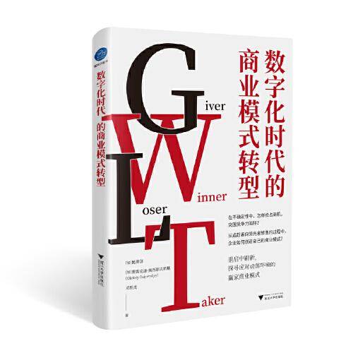 数字化时代的商业模式转型(深刻剖析商业模式关键元素)