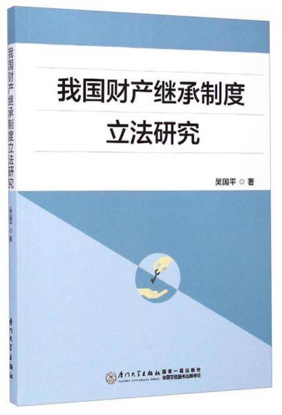 我国财产继承制度立法研究