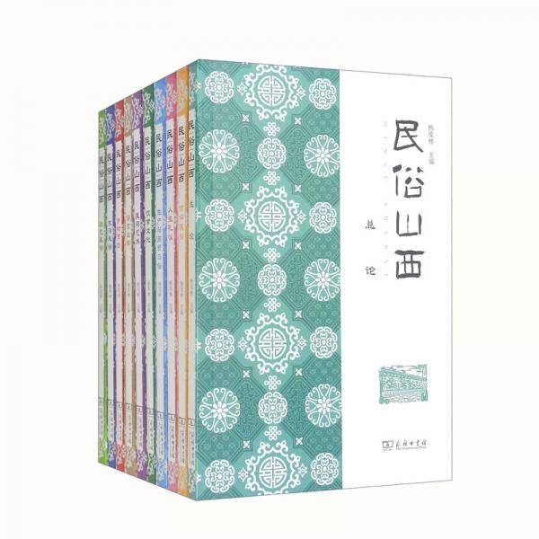 民俗山西（全10册）