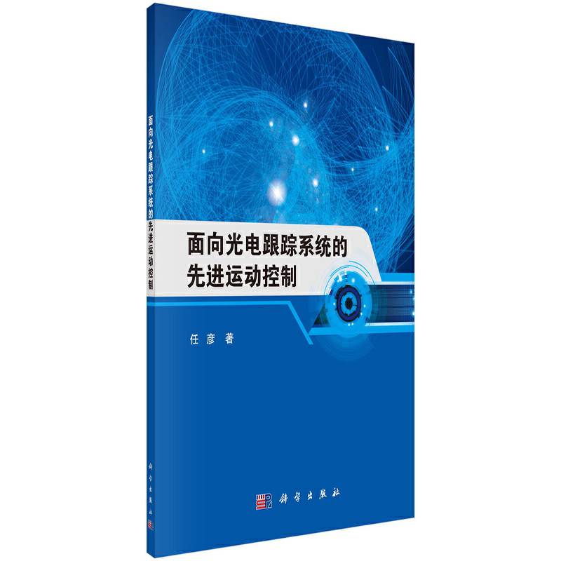 面向光电跟踪系统的先进运动控制
