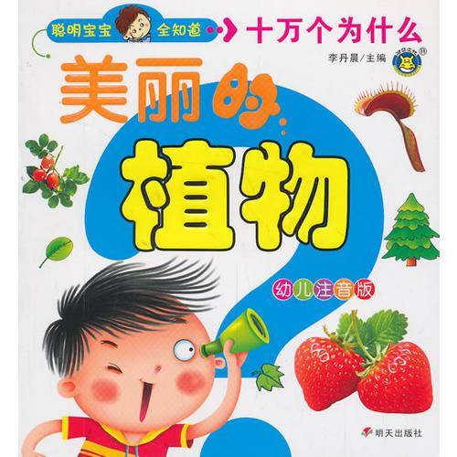 河马文化 聪明宝宝全知道 十万个为什么-美丽的植物（幼儿注音版）
