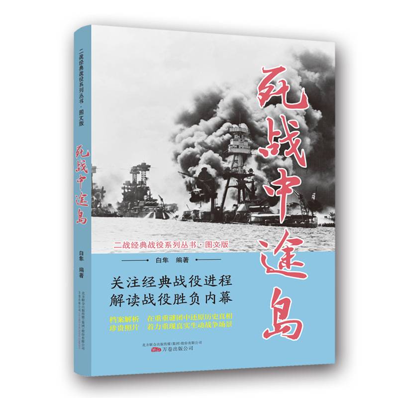 死战中途岛（图文版）/二战经典战役系列丛书